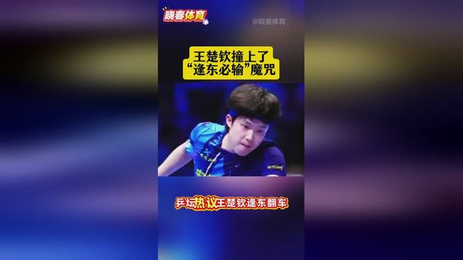 王楚钦8次T禁赛1场6悬念揭晓的简单介绍